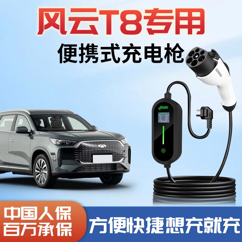 奇瑞风云T8新能源充电枪便携式随车充专用充电器家用充电桩车用品