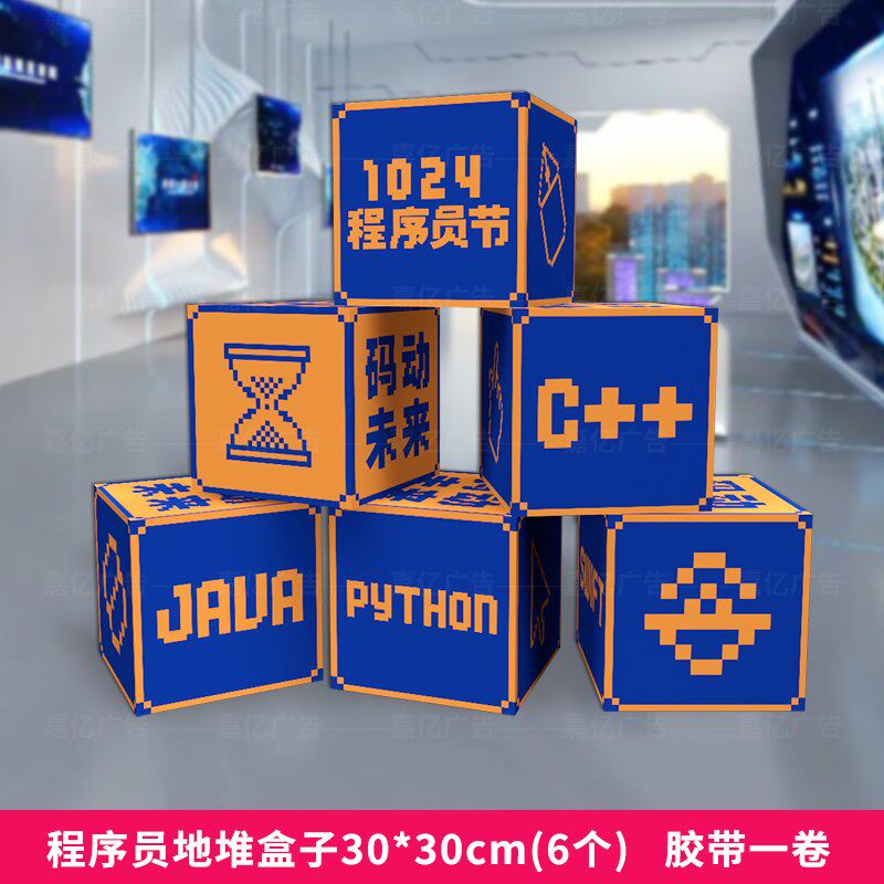 1024程序员猿节kt板美陈科技公司团建活动道具堆头装饰摆件盒子蓝