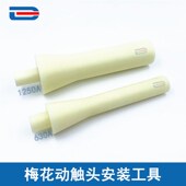 梅花动触头安装 630A安户内高压真空断路器触头专用工具 工具1250A