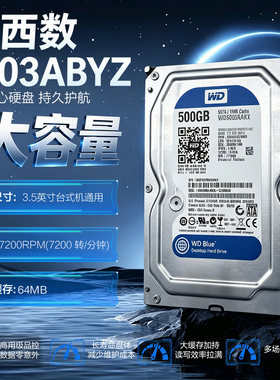 西数  5003ABYZ 500G 台式电脑硬盘 7200 转 64M 高速扩容存储盘