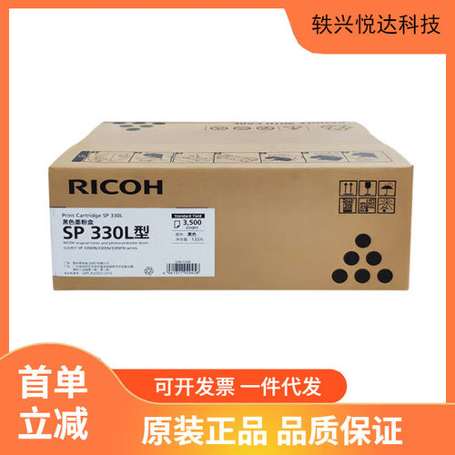 理光SP 330L型 一体式墨粉盒 适用SP330DN/SP330SN/SP330SFN/M320