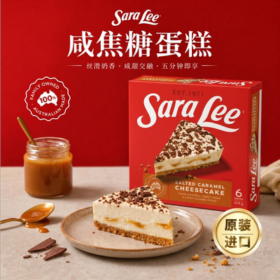 焦糖海盐冻品蛋糕澳洲全进口