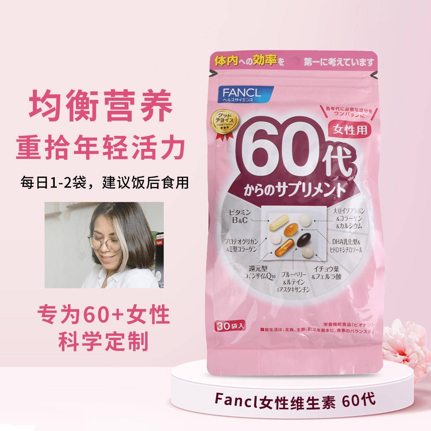 日本本土FANCL女性60岁八合一老年综合维生素新版芳珂60代营养素