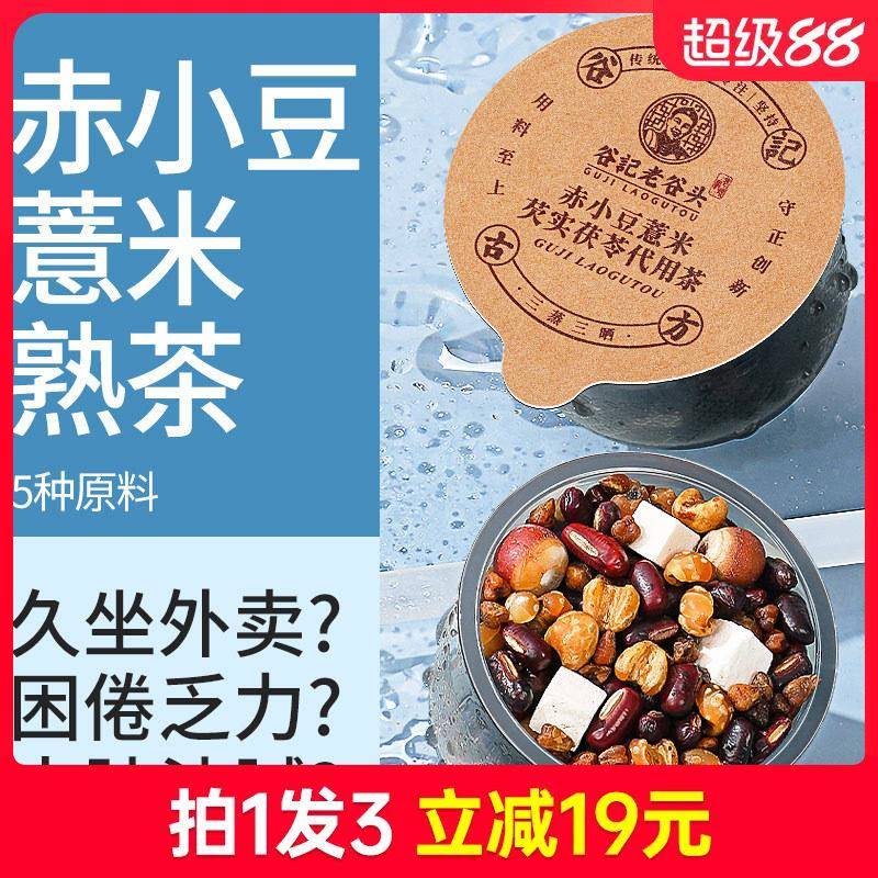 三蒸三晒炒熟红豆赤小豆薏米芡实茯苓薏苡仁养生茶泡水茶包湿煮茶