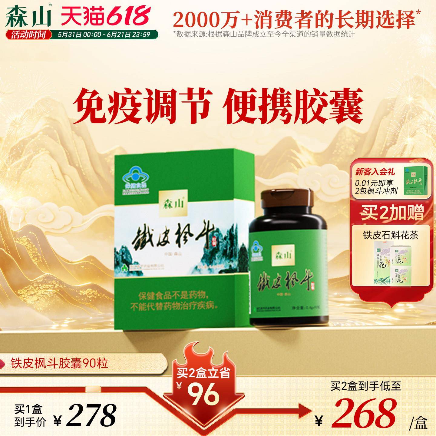 【无糖可携式款】森山铁皮枫斗胶囊90粒不含糖铁皮石斛养生免疫胶