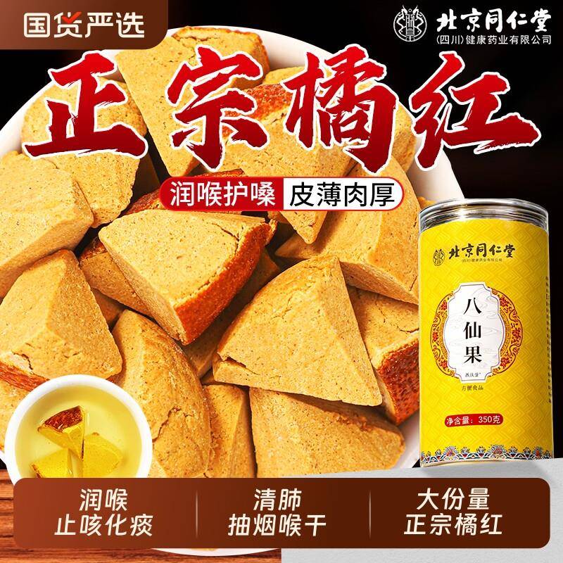 北京同仁堂八仙果橘红清凉陈皮化州痰官方经营店止咳润喉果干切片