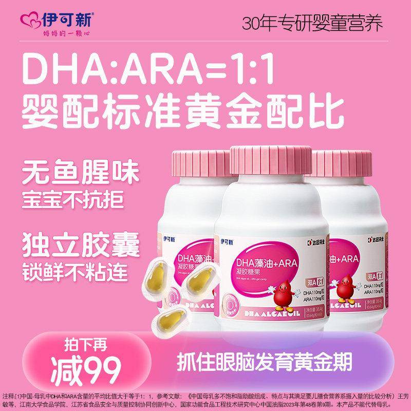 3盒装】伊可新婴幼儿DHA藻油+ARA软胶囊专用新生儿童孕妇宝宝婴儿