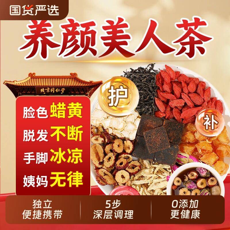 北京同仁堂红枣桂圆枸杞茶补气血女生补气养血养生茶人调理气血