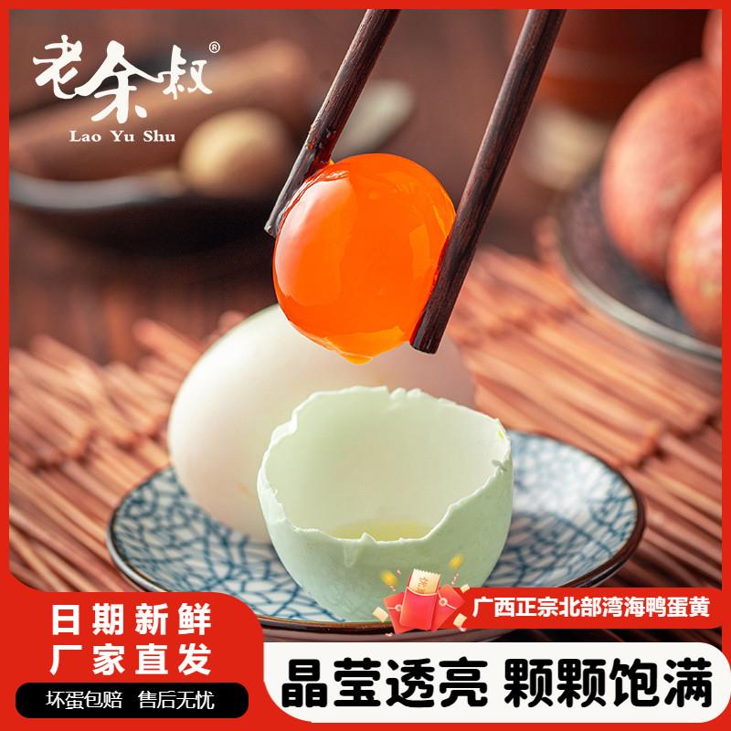 老余叔咸鸭蛋生新鲜红泥腌制北部湾红树林海鸭蛋烘焙馅料生咸蛋黄