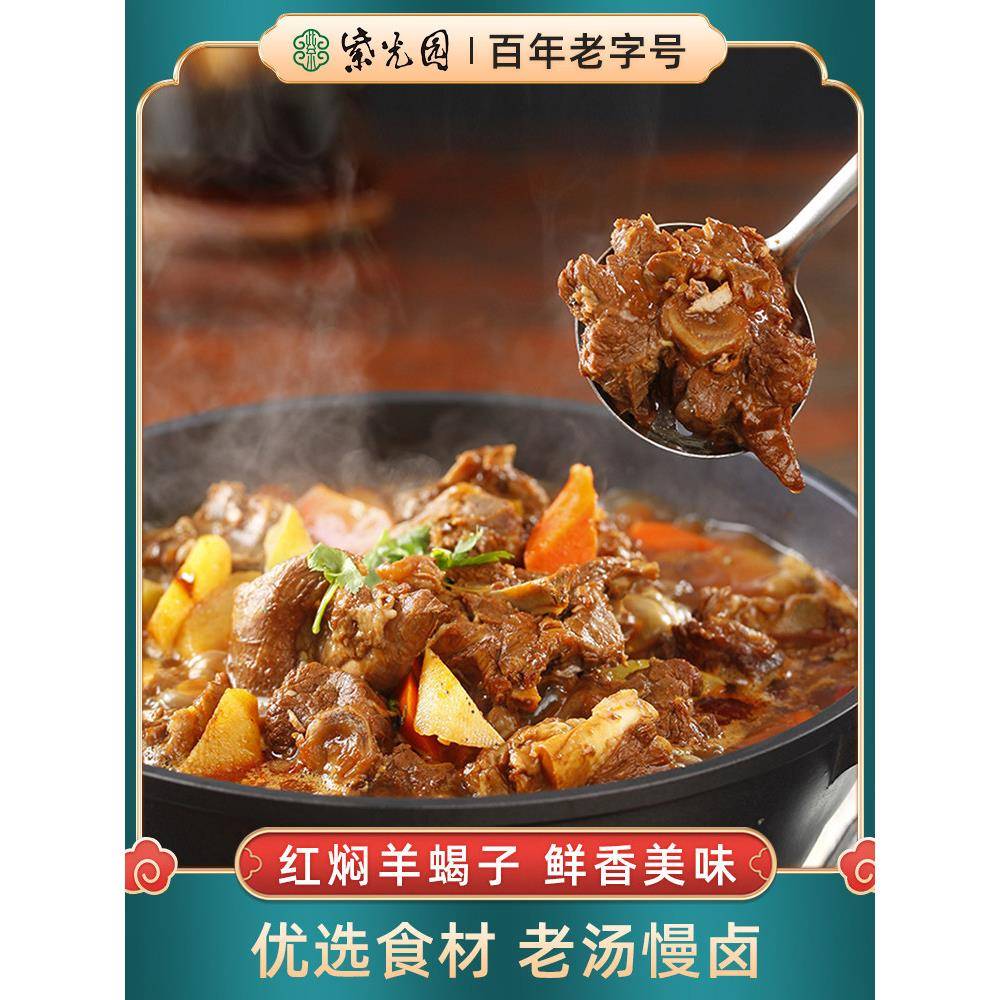 紫光园羊蝎子新鲜羊脊骨老北京酱香微辣羊肉火锅即食新鲜卤味熟食