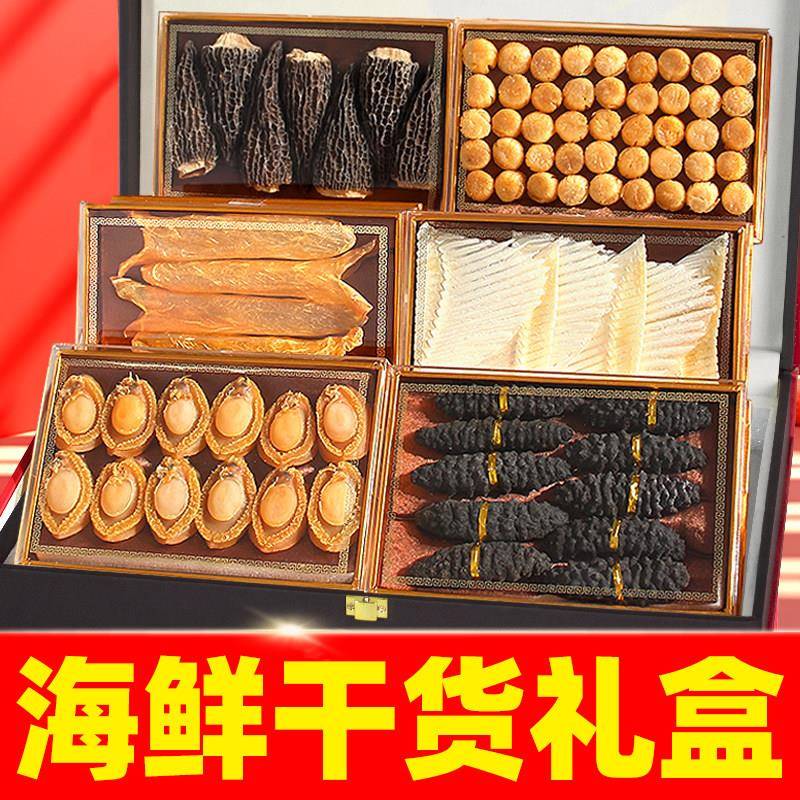 海鲜干 干货礼盒高档海参鲍鱼滋补品送长辈的海味礼盒过年春节送