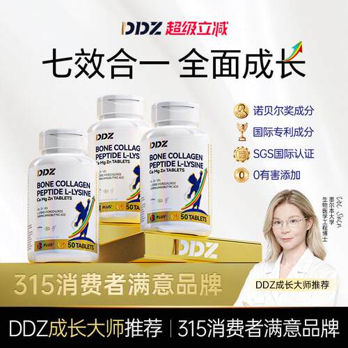 DDZ昼夜成长片骨胶原离胺酸青少年儿童维生素钙铁锌镁片官方正品