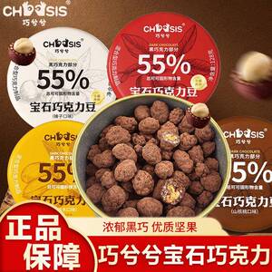 巧兮兮宝石巧克力豆黑巧山核桃仁巴旦木坚果开心果圣诞零食礼物