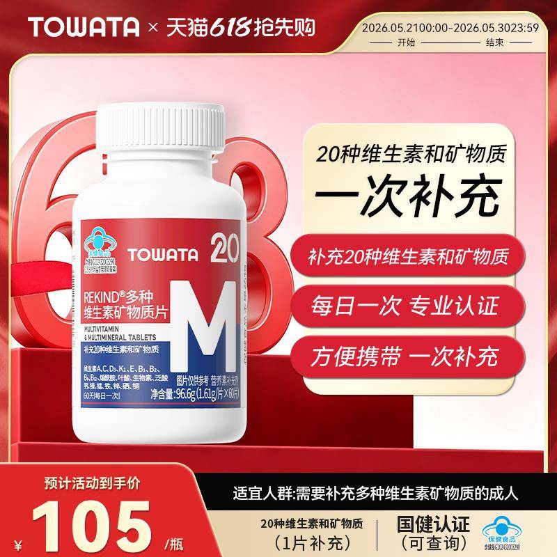 TOWATA多种维生素矿物质片 补充20种维生素和矿物质 60片图片