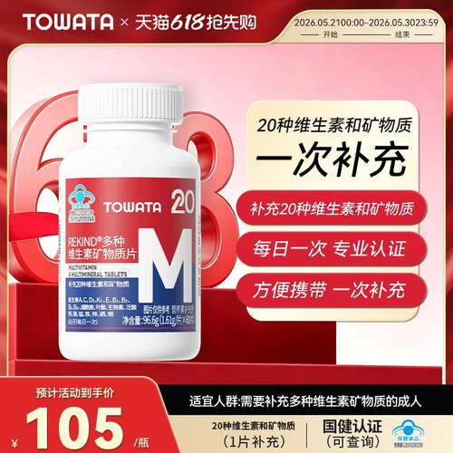 TOWATA多种维生素矿物质片 补充20种维生素和矿物质 60片