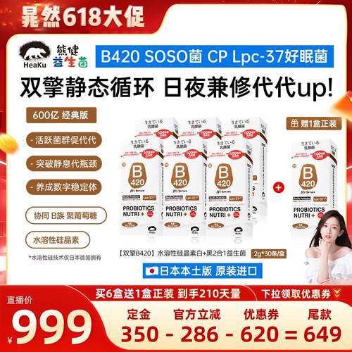 HeaKu(熊健)【双擎B420】水溶性硅晶素代代数字管理成人益生菌