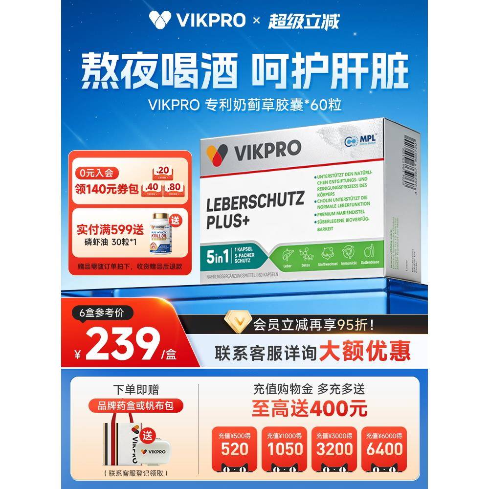 VIKpro德国奶蓟草护肝片专利水飞蓟宾加班熬夜应酬进口保健60粒