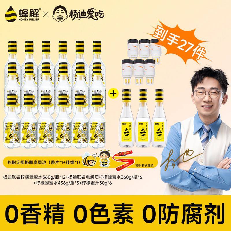 蜂解X杨迪爱吃联名款柠檬味蜂蜜水0脂肪健康饮料品多规格