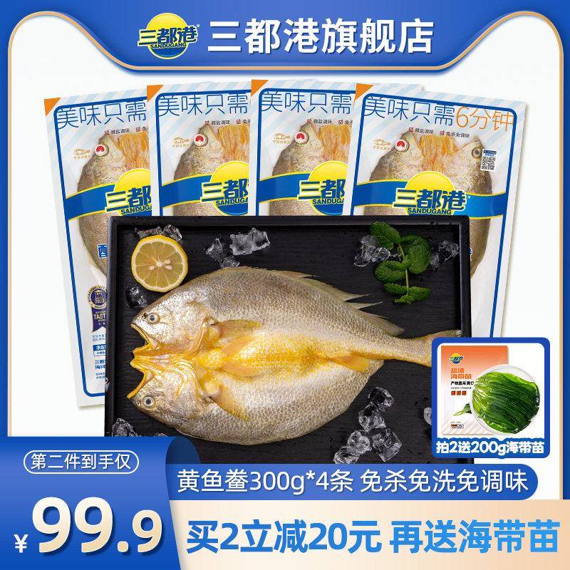 三都港黄花鱼黄鱼鲞大黄鱼生鲜海鲜冷冻新鲜【免杀免洗】300g*4条
