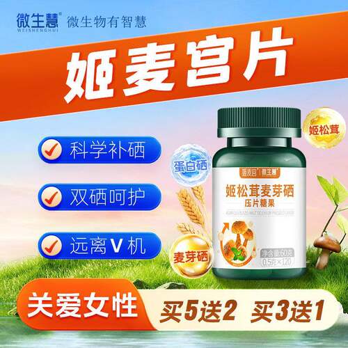 姬麦宫片微生慧经营店姬松茸富含天然免疫力麦芽硒有机硒片补硒女