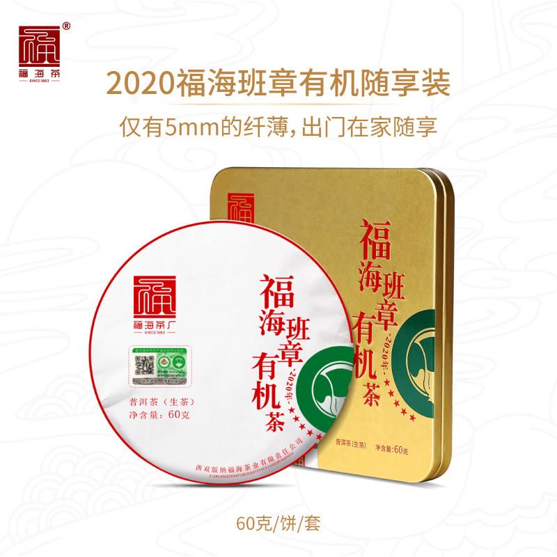 福海茶厂2020年班章有机茶薄饼云南勐海普洱茶生茶