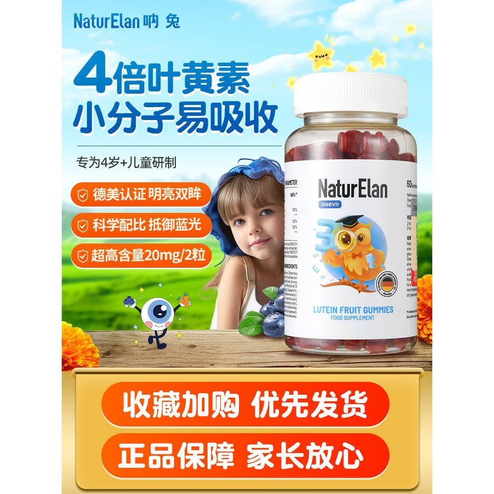 德国NaturElan呐兔儿童叶黄素小熊软糖青少年学生护眼睛进口60粒