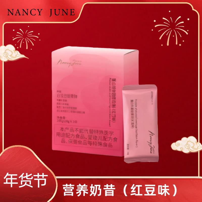 Nancy June营养奶昔红豆口味5年经典冬日限定红豆