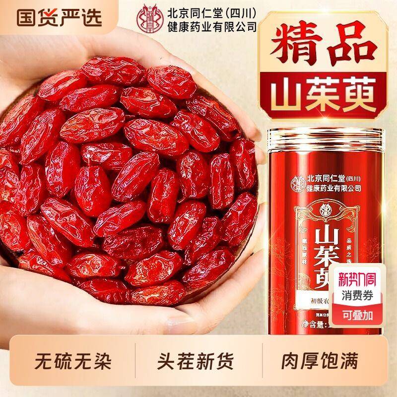 北京同仁堂山茱萸正品中药材官方经营店非野生肉泡水喝功效与作用