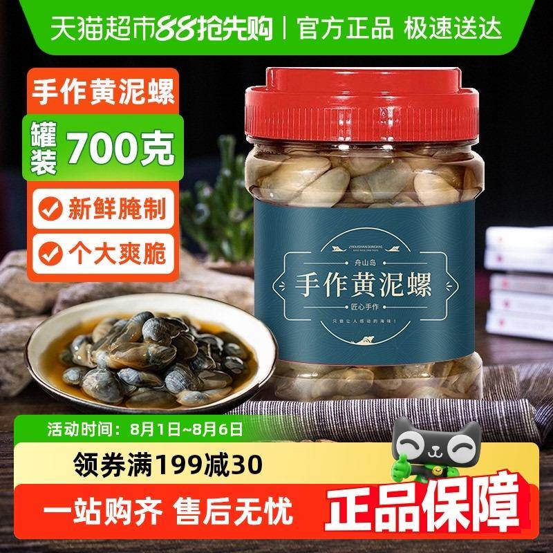 遇上鲜舟山特产醉泥螺宁波黄泥螺罐装大瓶即食新鲜腌制生腌泥螺大