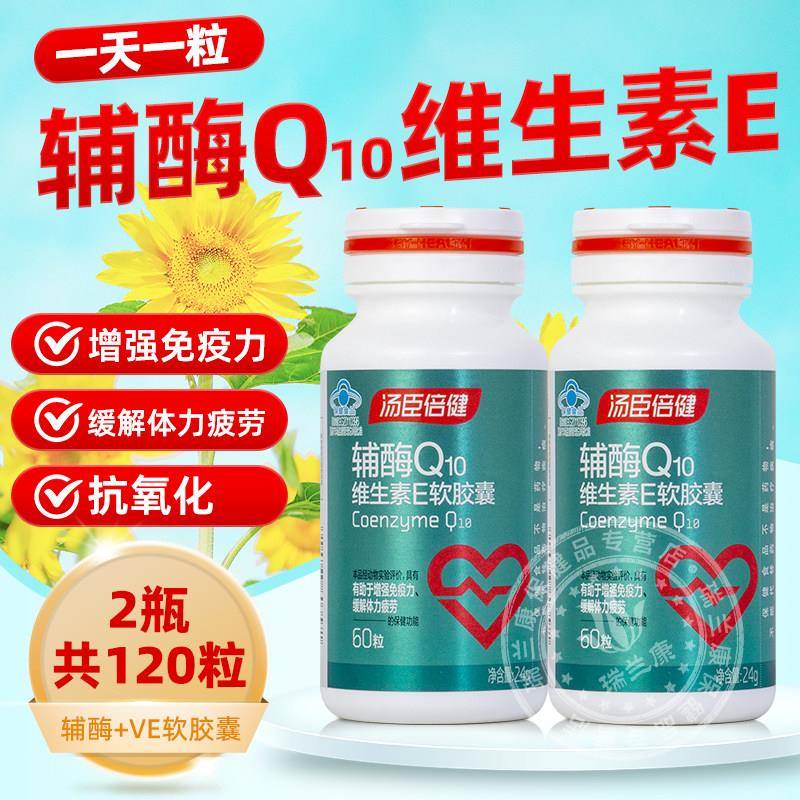 汤臣倍健辅酶Q10维生素E软胶囊60粒中老年保健心脏正品
