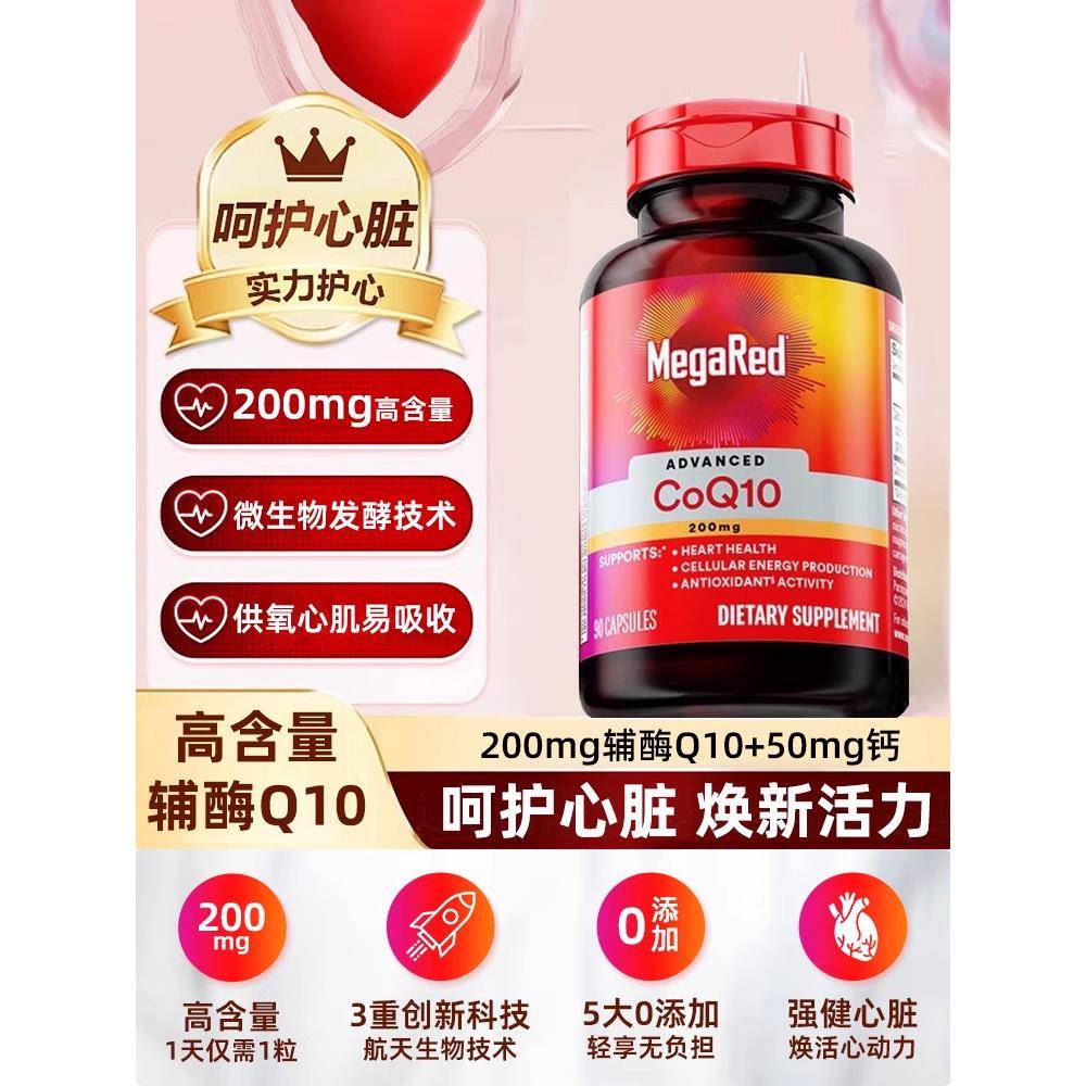 MegaRed脉拓辅酶q10美国进口高含量胶囊备孕熬夜护心脏200mg*90粒