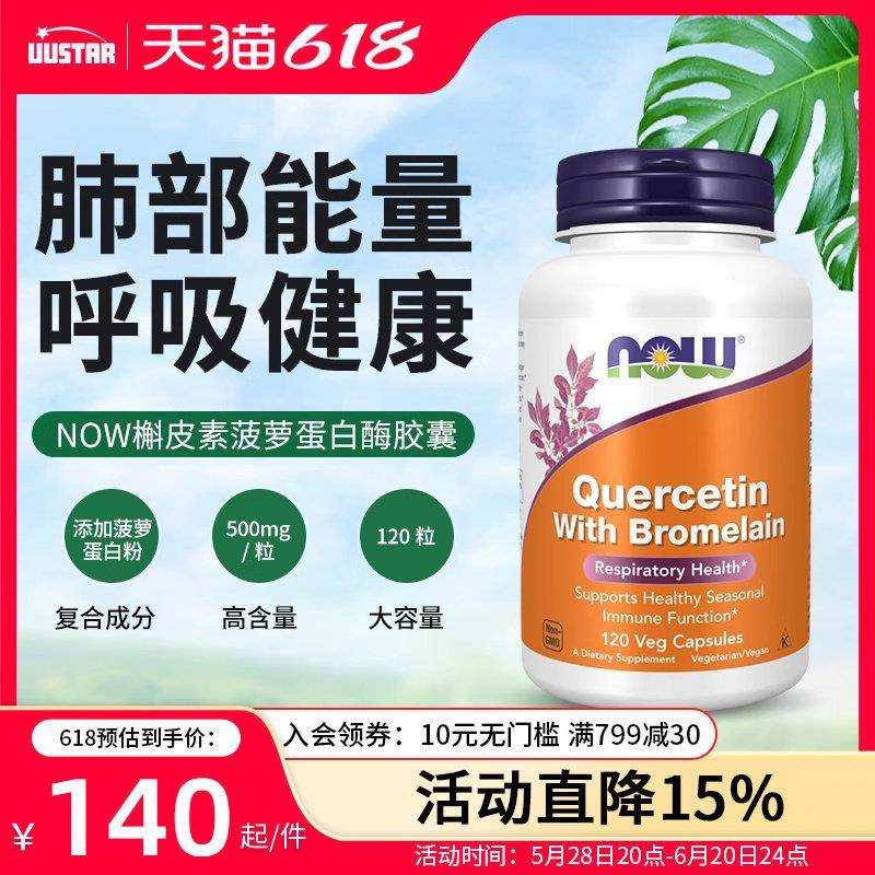 nowfoods美国进口肺槲皮素菠萝蛋白酶胶囊肺部调理养肺清肺保健品
