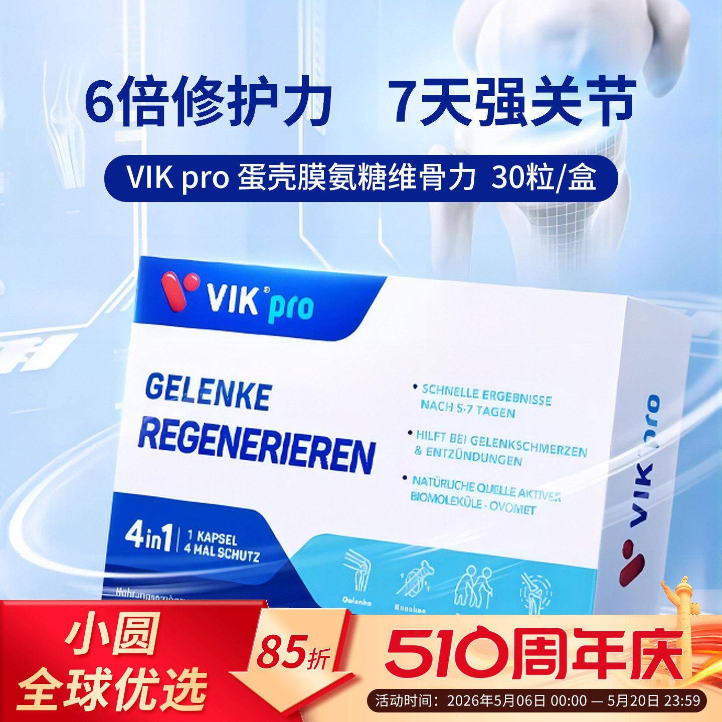 德国VIKpro蛋壳膜氨糖维骨力硫酸软骨素骨胶原蛋白氨基葡萄糖关节