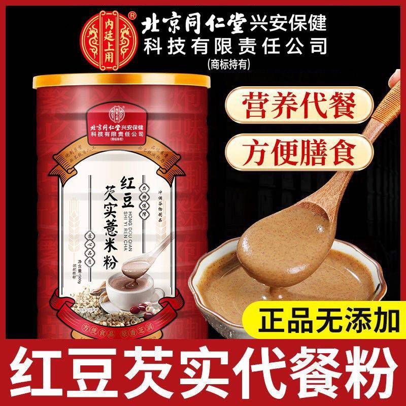 北京同仁堂内廷上用红豆芡实薏米粉男女早餐代餐粉山药茯苓泡水喝