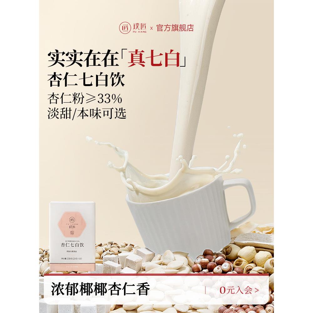 璞匠本味杏仁七白饮南杏仁粉薏仁茯苓山药粉早餐粉代餐粉七白粉