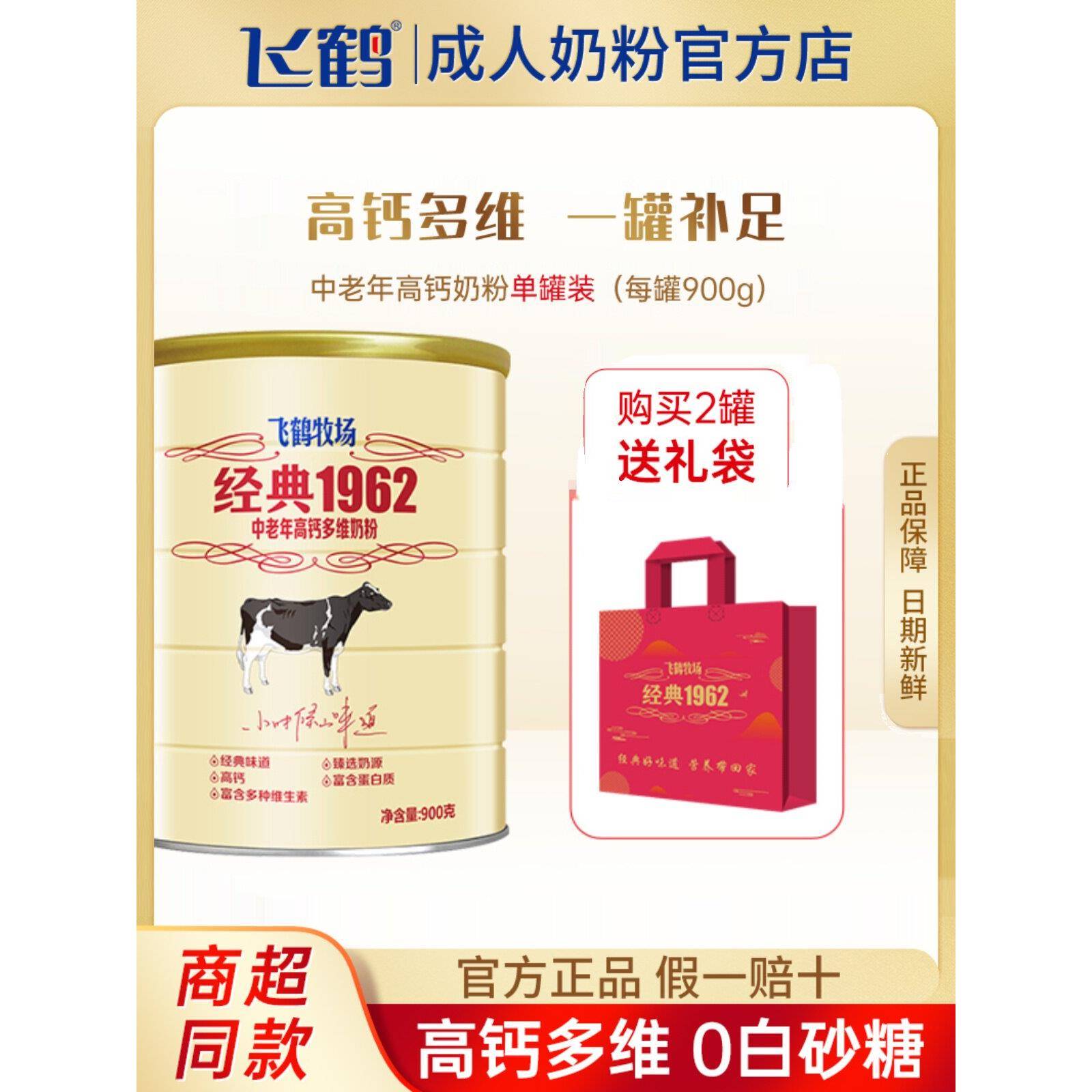 飞鹤牧场经典1962中老年多维高钙奶粉900g官方正品保证营养送礼