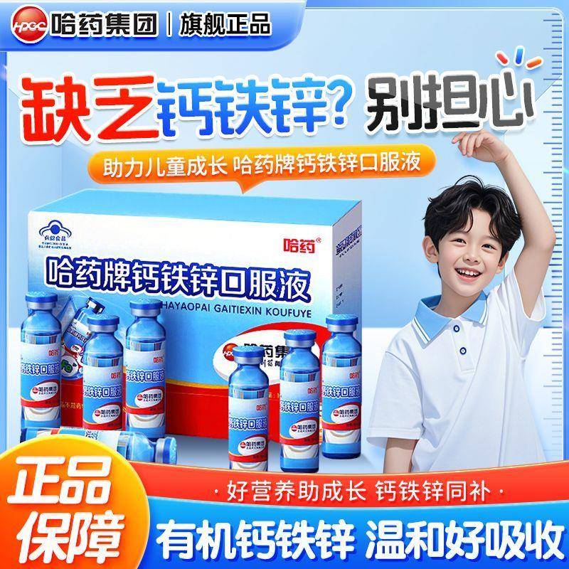 哈药牌钙铁锌口服液儿童青少年补钙三精葡萄糖酸钙正品官方经营店