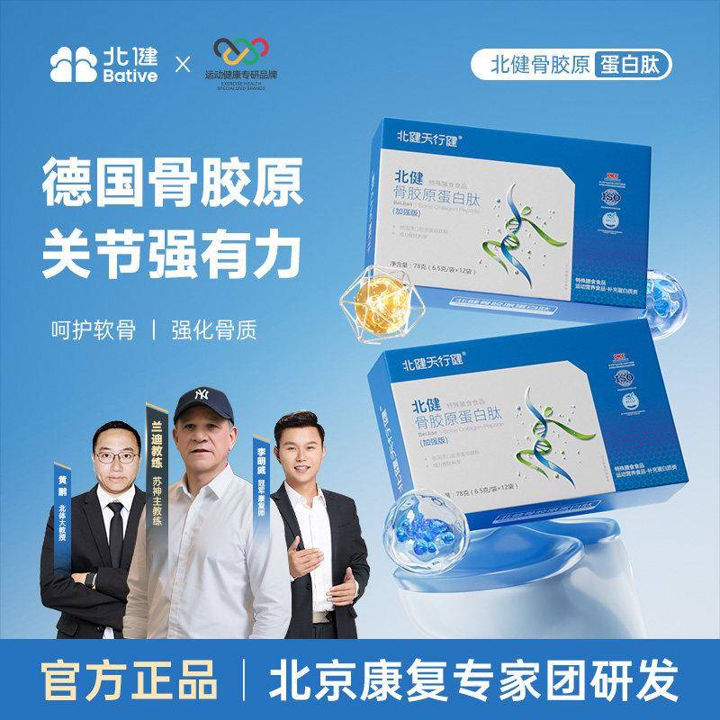 北健骨胶原蛋白肽德国原料男女通用关节保健粉剂