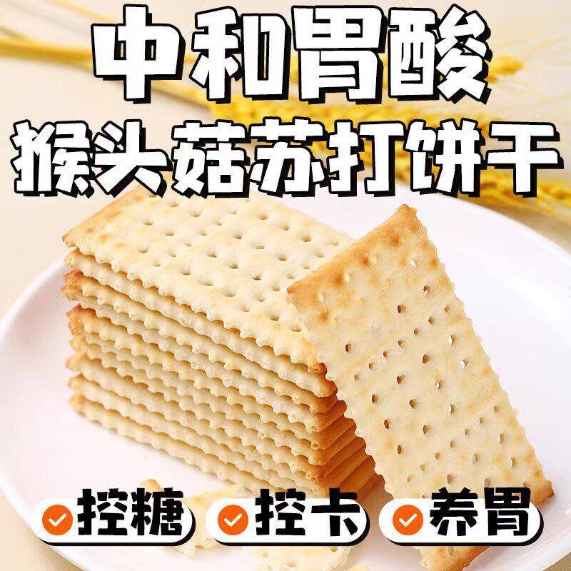 猴头菇苏打饼干驼奶养胃中和胃酸咸味淡碱消化早餐官方经营店食品