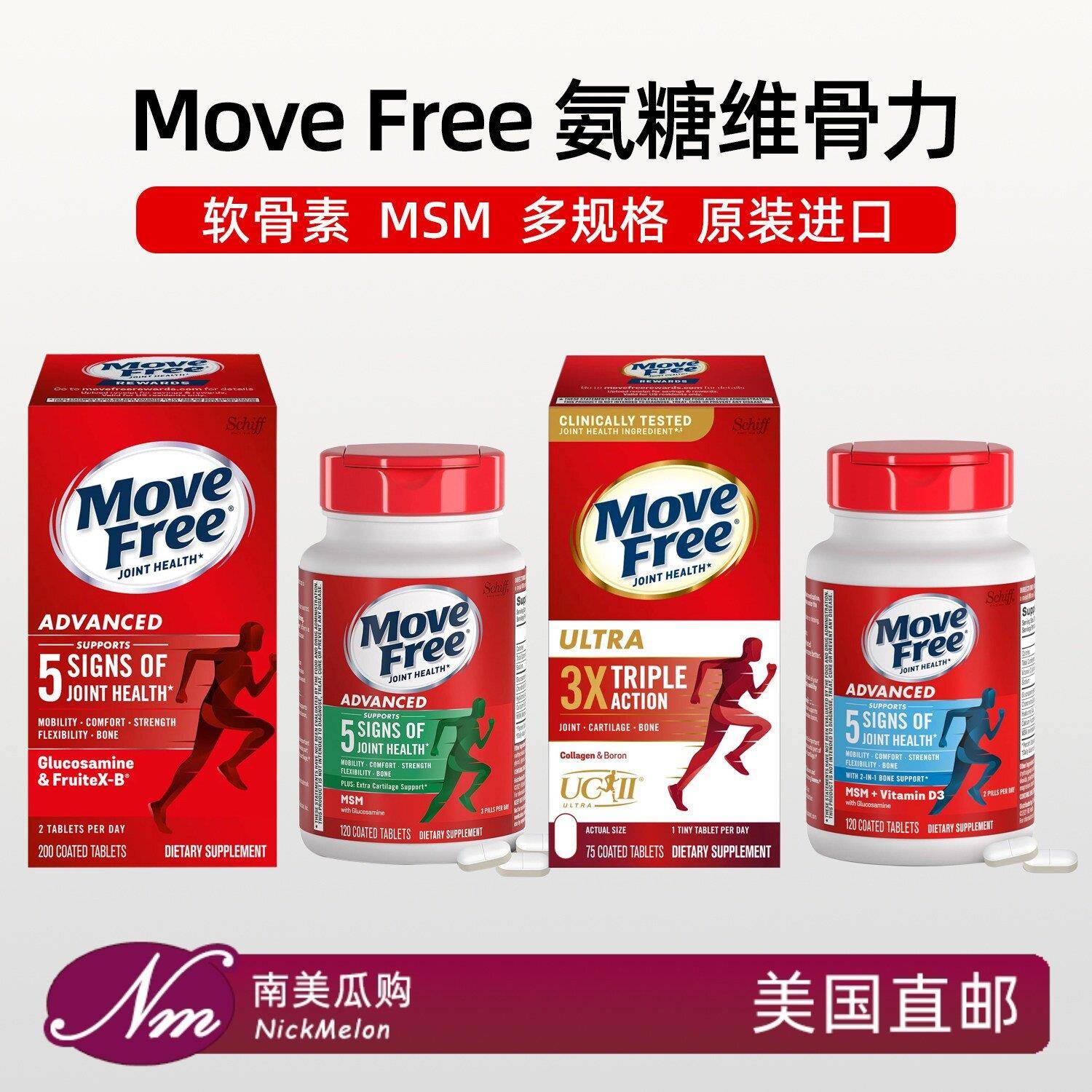 美国直邮Move Free氨基葡萄糖维骨力氨糖中老年关节软骨素保健品