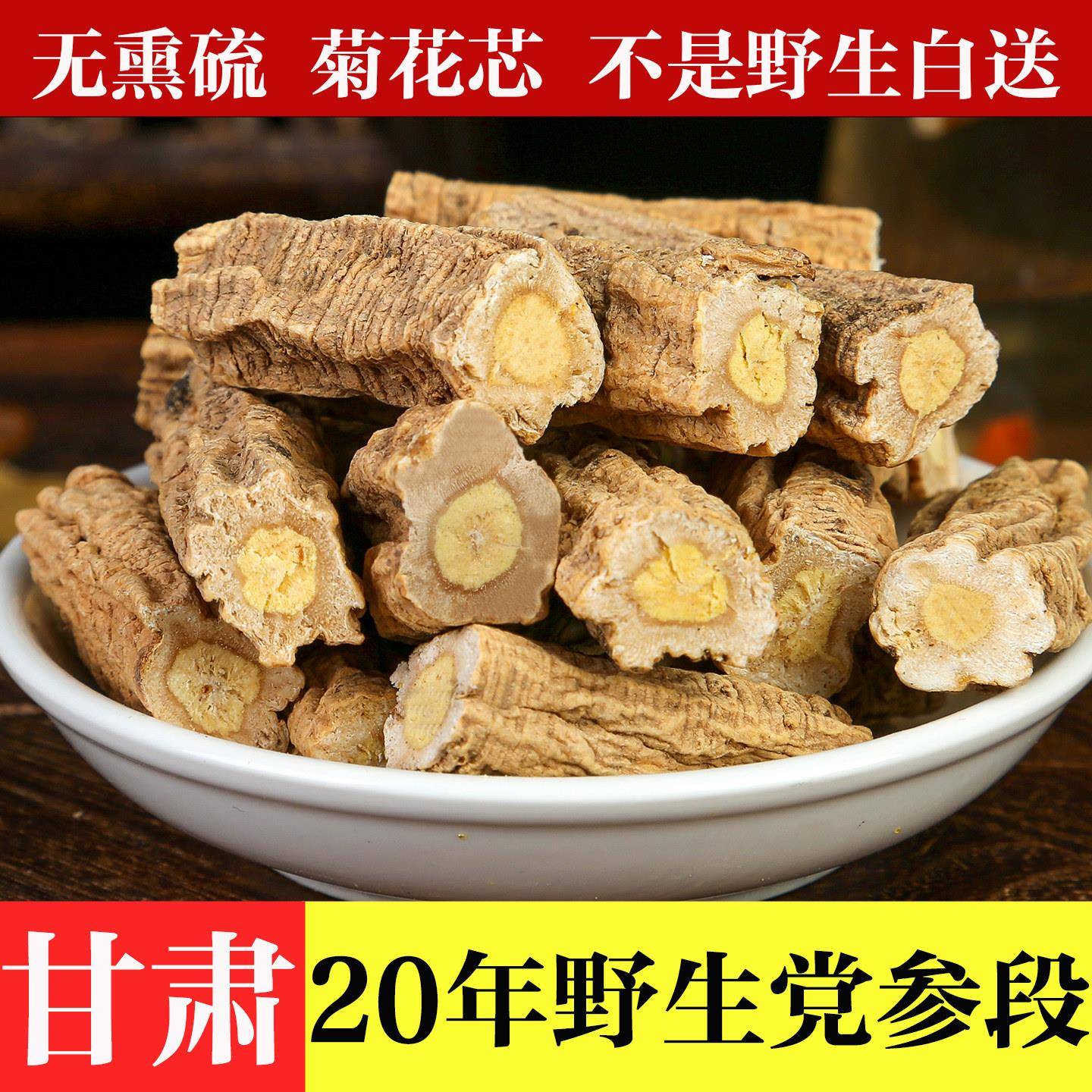 【20年生】野生特大党参段500g中药材无硫干货当参条特级甘肃泡水