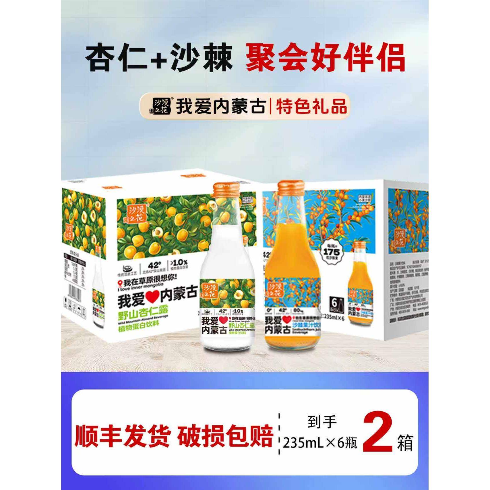 沙漠之花我爱内蒙古特产沙棘果汁杏仁露组合饮品特色果汁饮料