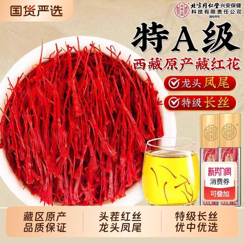 藏红花特级正品西藏官方经营店头茬藏红花女性补气血中药材泡水喝