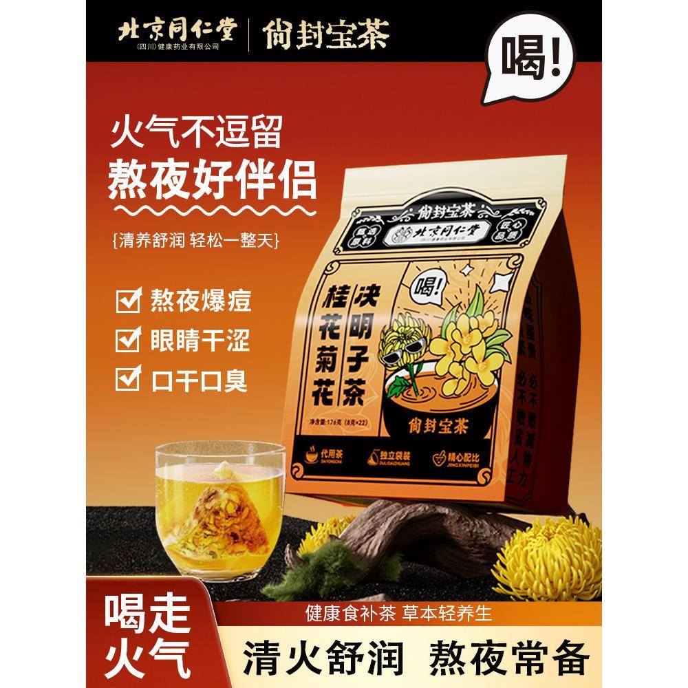 北京同仁堂桂花、菊花、决明子、枸杞茶、清热消火茶、地道调理保