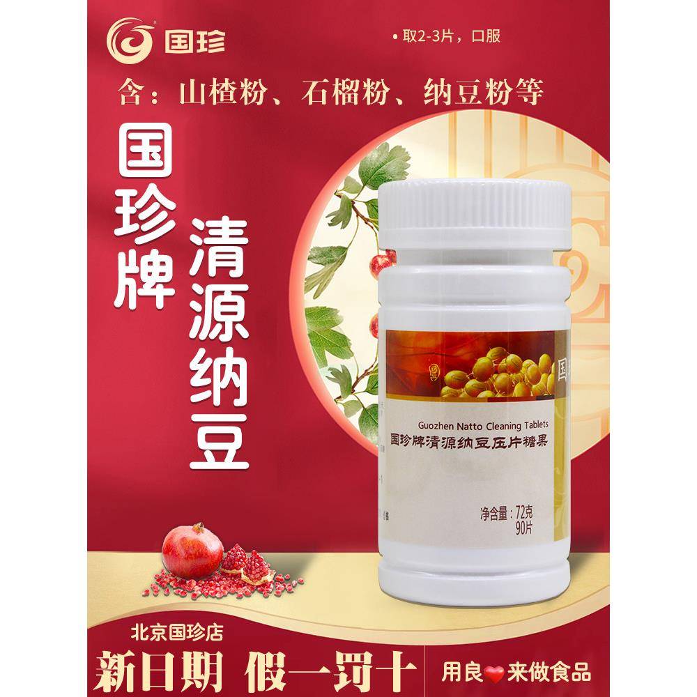 国珍清源纳豆压片糖果 0.8g*90片松花粉官方经营店官网专柜正品图片