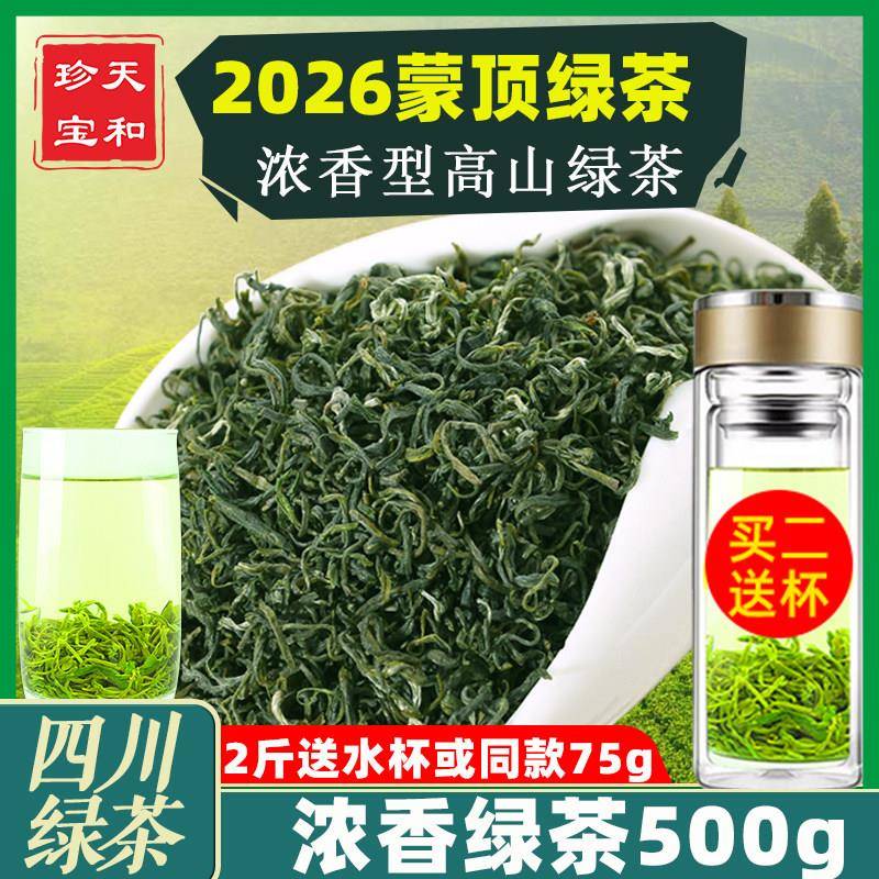 雅安蒙顶山毛峰 雨前特级浓香型高山绿茶毛尖素茶 2026新茶叶500g