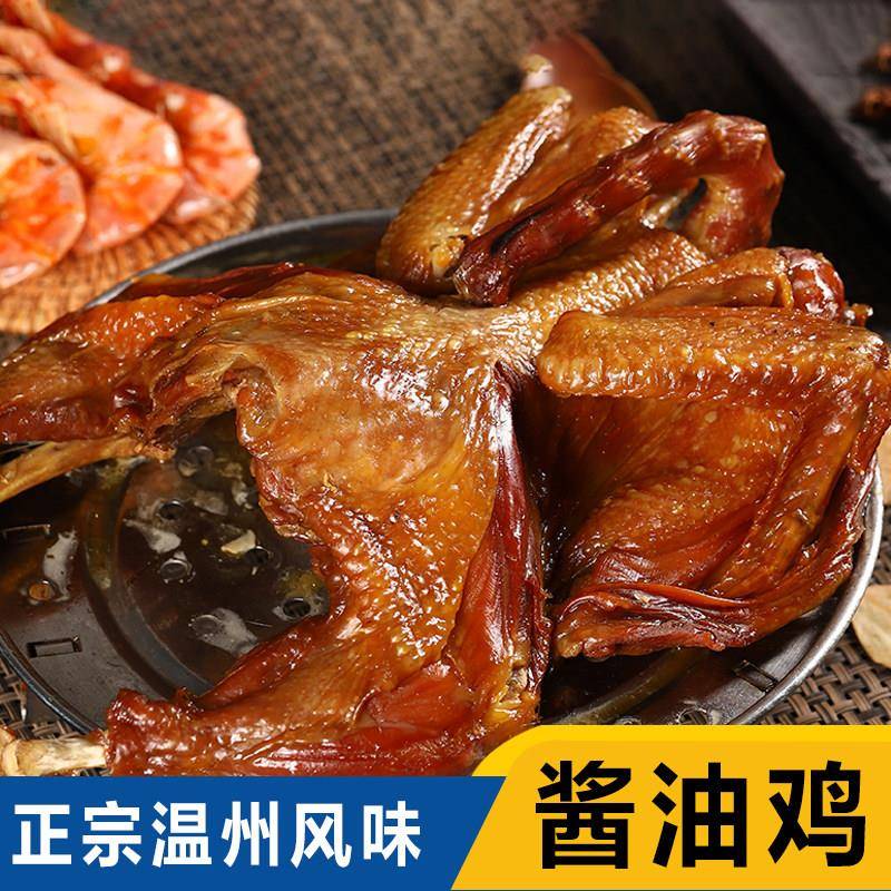 温州特产酱油鸡温州风味正宗风干鸡肉下酒菜卤烤鸡不辣酱板鸡卤味