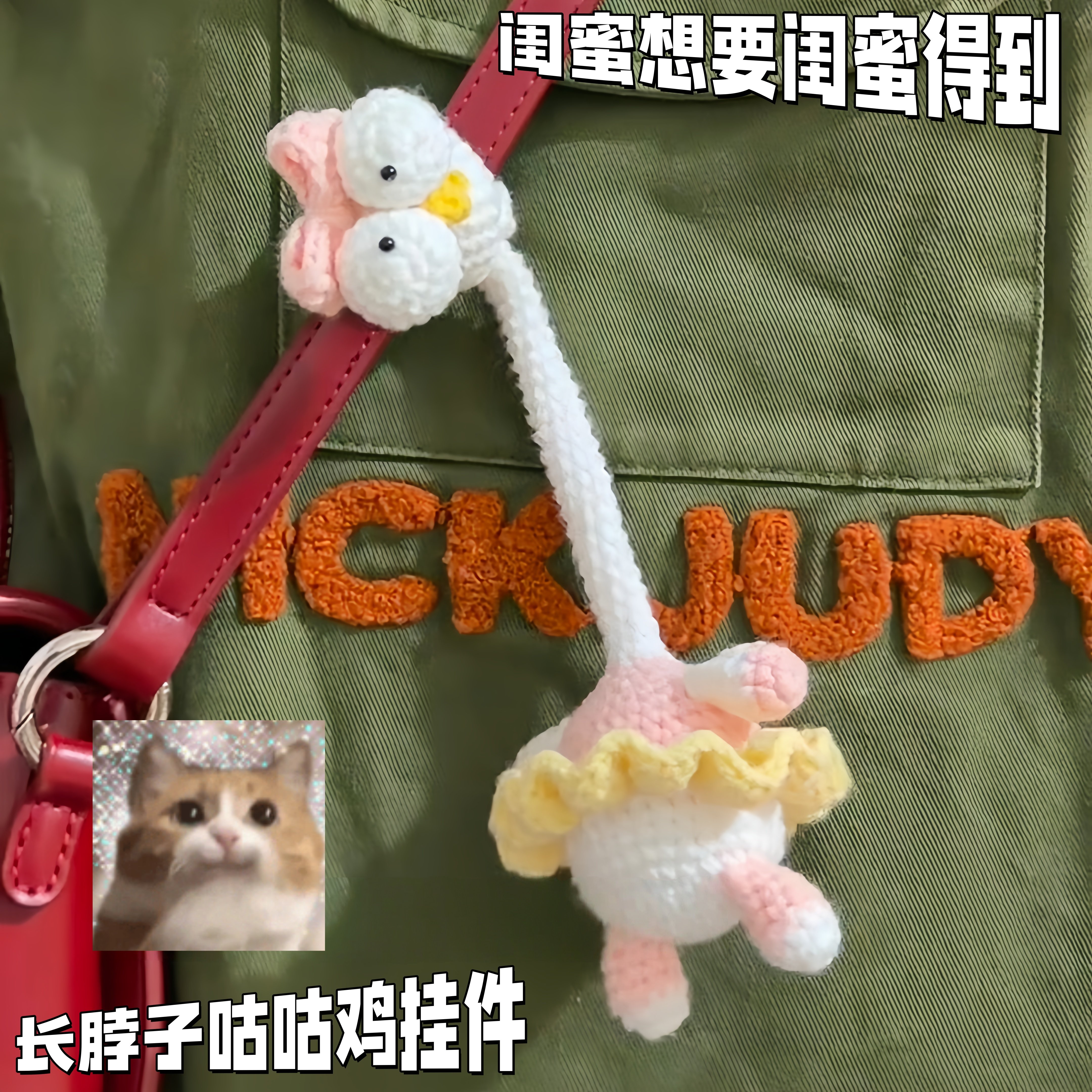 闺蜜想要闺蜜~长脖子咕咕鸡挂件图片