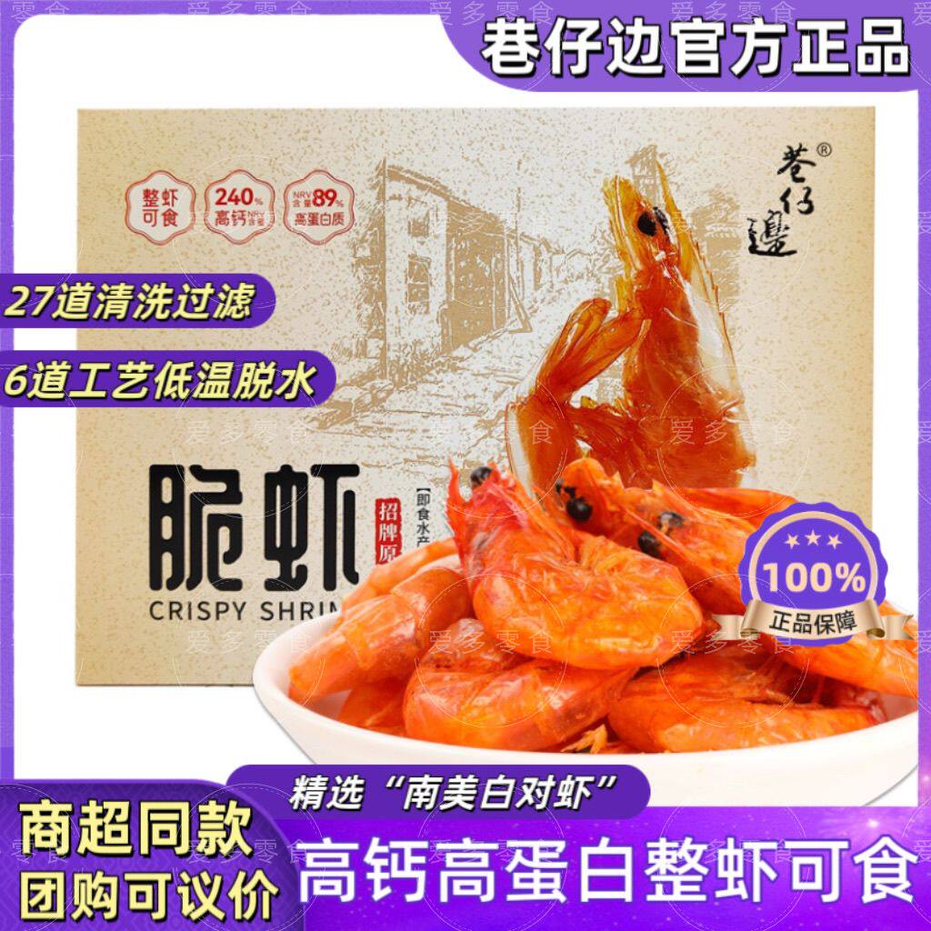 巷仔边脆虾低温脱水高钙高蛋白特级盒装对虾海鲜孕妇休闲零食整箱