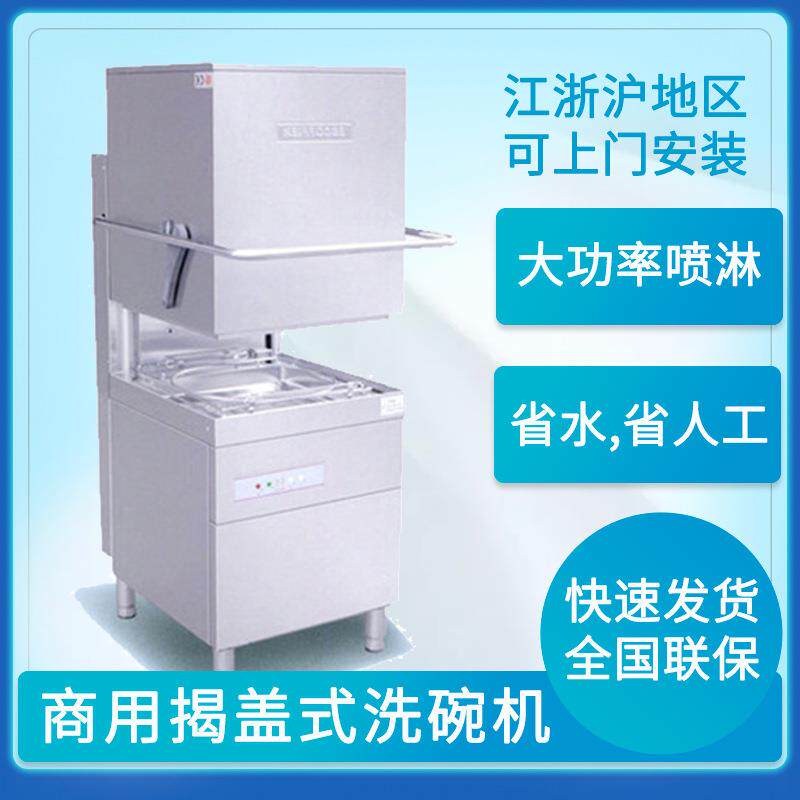 揭盖式洗碗机酒店饭店商用全自动洗碗机江浙沪免费上门安装包邮